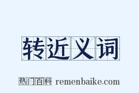 转近义词是什么意思的图片